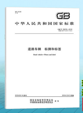 GB/T 25978-2018道路车辆 标牌和标签