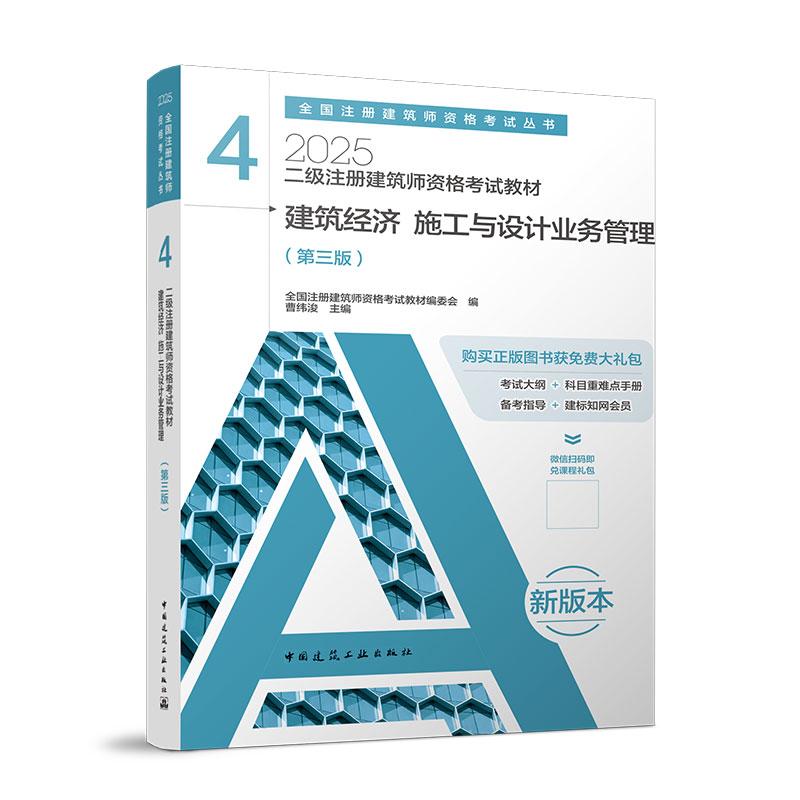 2025年二级注册建筑师资格考试教材：第4分册——建筑经济 施工与设计业务管理（第三版）