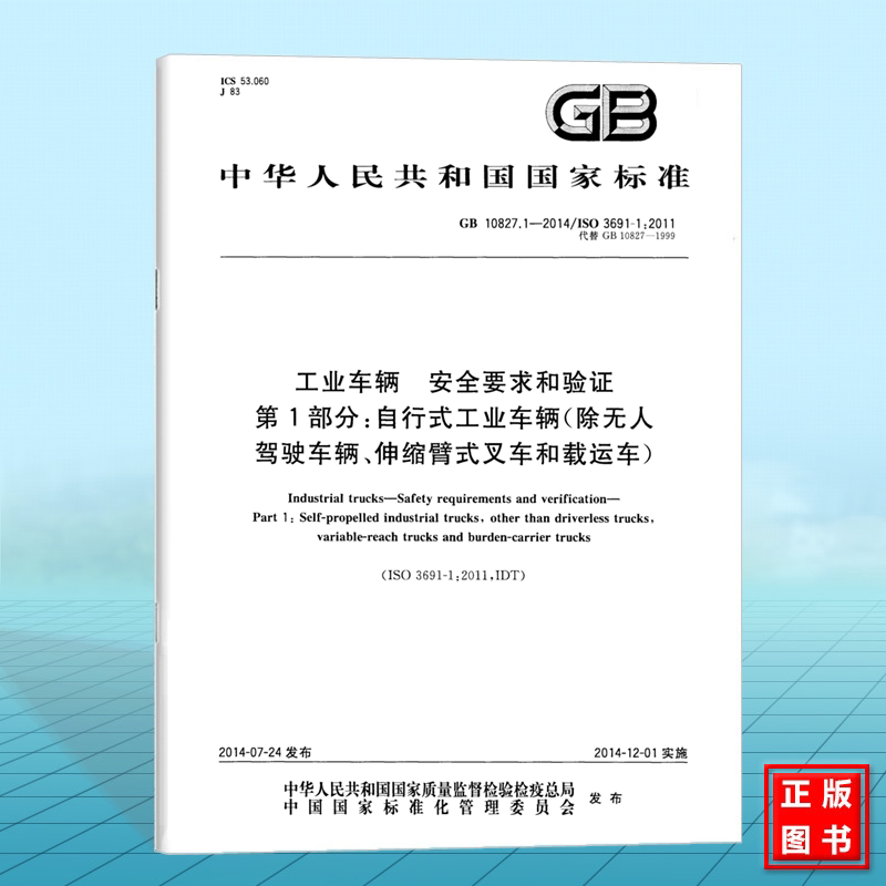 GB 10827.1-2014工业车辆 安全要求和验证 第1部分:自行式工业车辆(除无人驾驶车辆、伸缩臂式叉车和载运车)