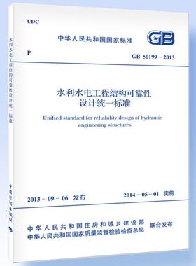 GB 50199-2013 水利水电工程结构可靠性设计统一标准