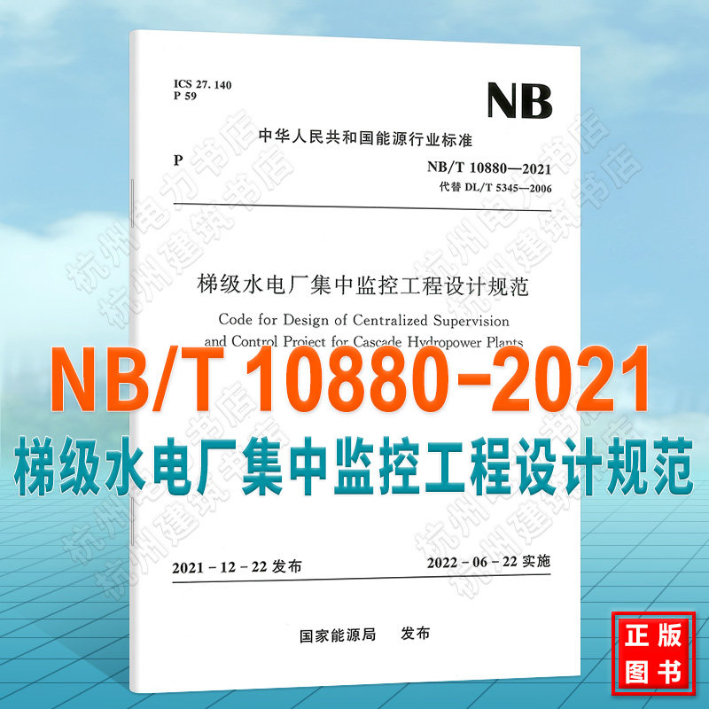 NB/T10880-2021梯级水电厂集中监控工程设计规范