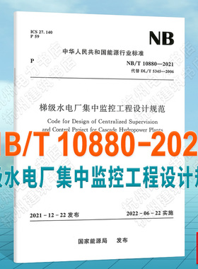 NB/T10880-2021梯级水电厂集中监控工程设计规范