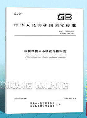 GB/T 12770-2025 机械结构用不锈钢焊接钢管