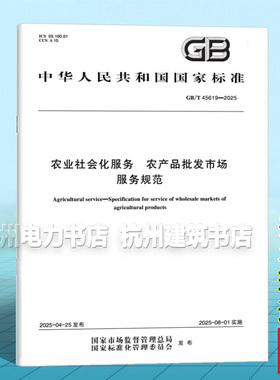 GB/T 45619-2025 农业社会化服务 农产品批发市场服务规范
