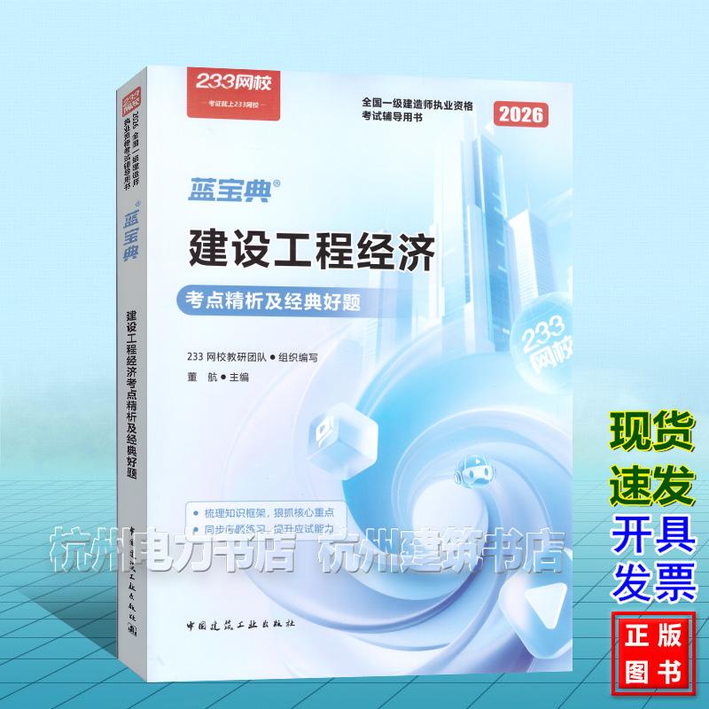 2026年全国一级建造师执业资格考试辅导用书：建设工程经济考点精析及经典好题 中国建筑工业出版社 9787112321452