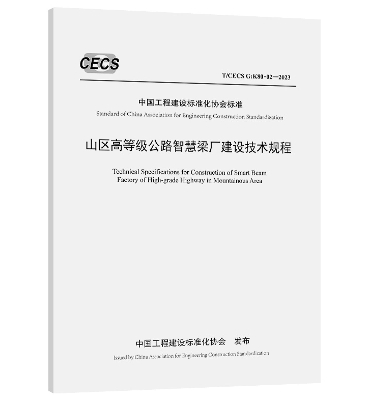 T/CECS G：K80-02-2023山区高等级公路智慧梁厂建设技术规程