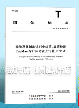 T/CSCB 0028-2024 细胞及其辅助试剂中细菌、真菌检测 TaqMan探针实时荧光定量PCR法