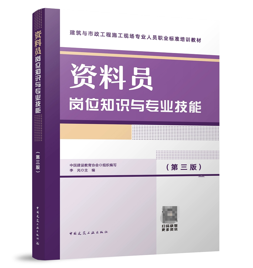 资料员岗位知识与专业技能(第三版) 建筑与市政工程施工现场专业人员职业标准培训教材 八大员考试教材