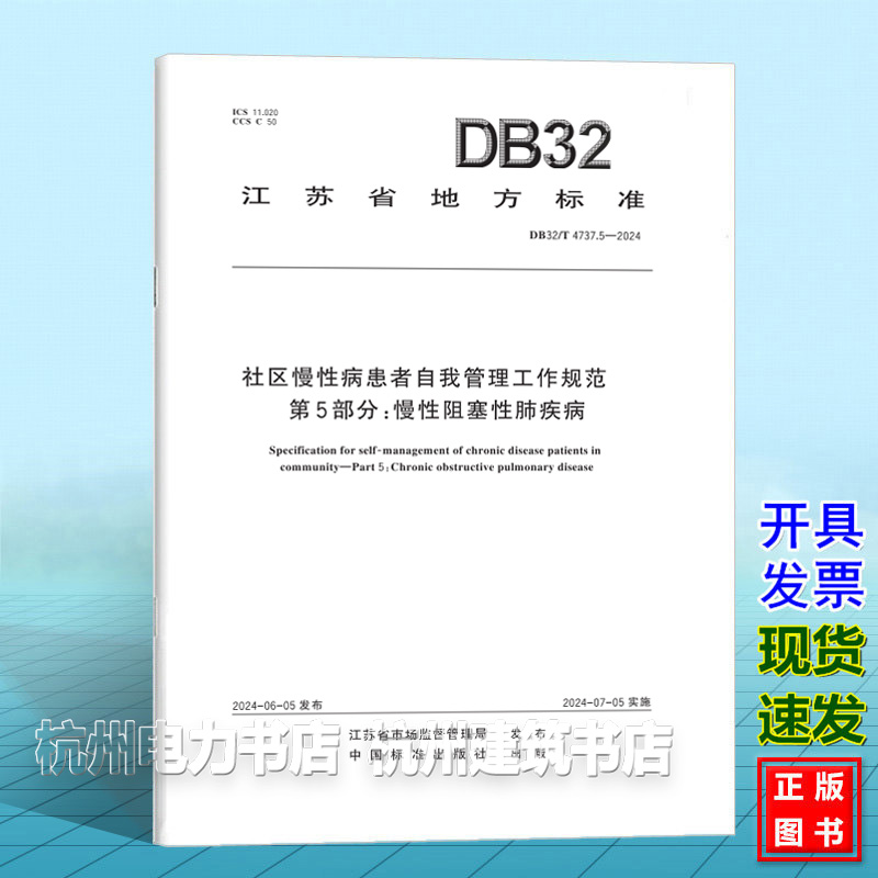 DB32/T 4737.5-2024社区慢性病患者自我管理工作规范 第5部分：慢性阻塞性肺疾病