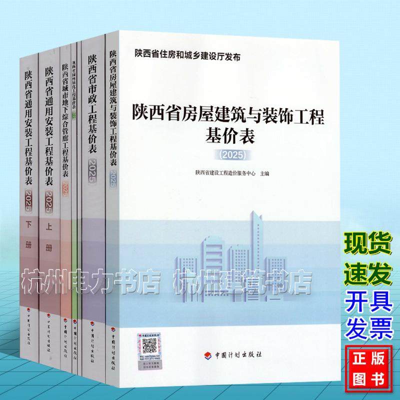 【全6册基价表】2025年版陕西省园林绿化工程基价表 城市地下综合管廊 屋建筑与装饰 绿色建筑 市政 通用安装