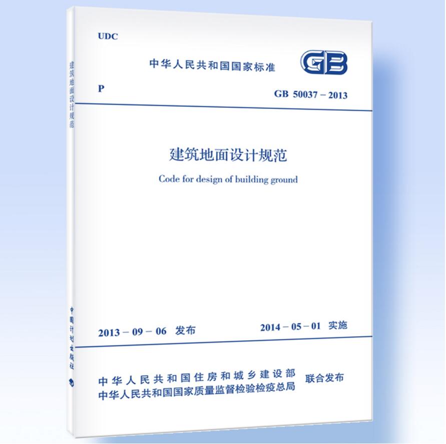 GB50037-2013 建筑地面设计规范 正版现货