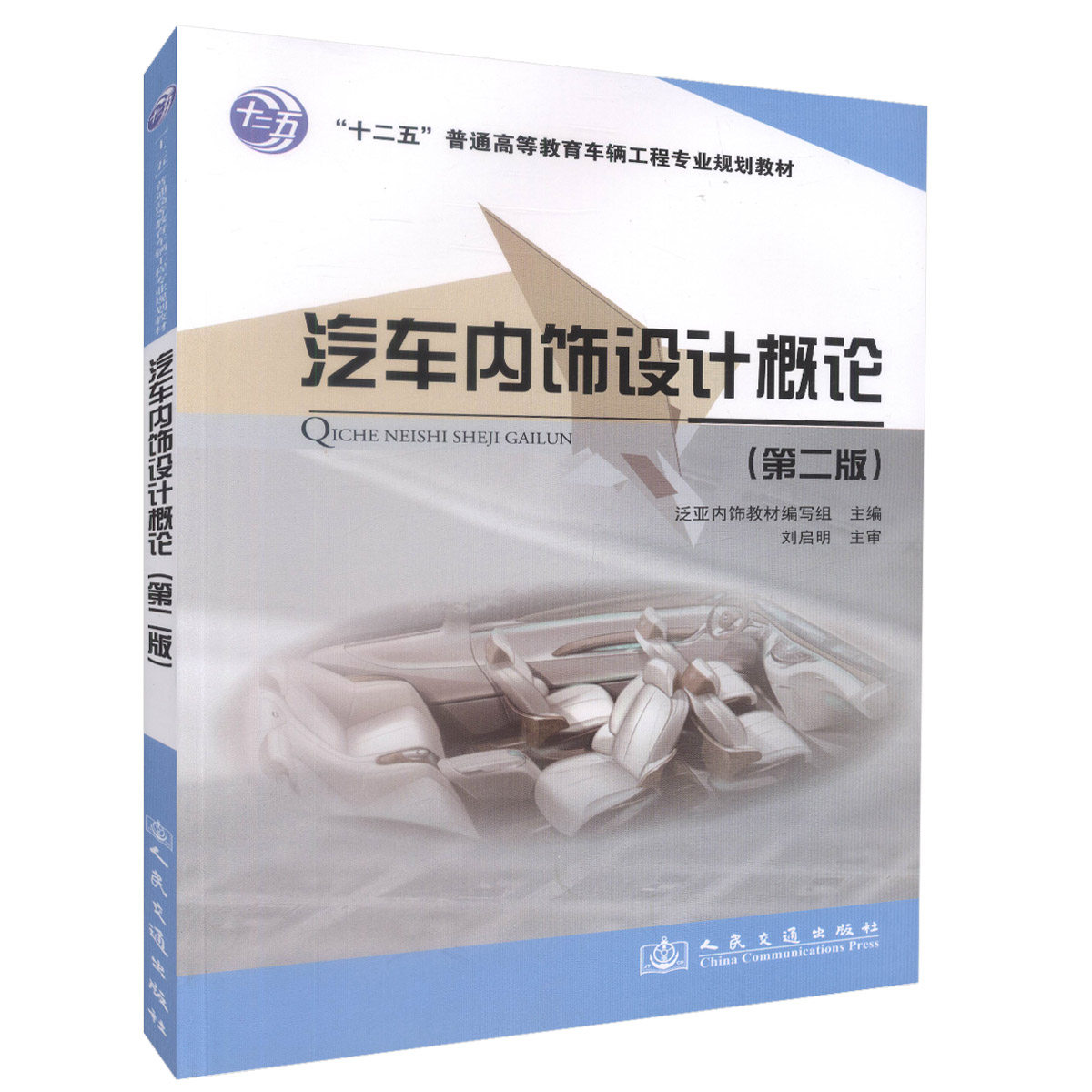 【人民交通】正版现货汽车内饰设计概论(第二版)十二五普通高等教育车辆工程专业规划教材汽车内饰设计周淑渊编著普通高等院校汽车