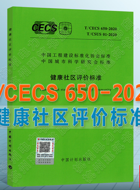 T/CECS650-2020 T/CSUS 01-2020健康社区评价标准