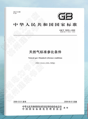 GB/T 19205-2008天然气标准参比条件 国家标准 中国标准出版社