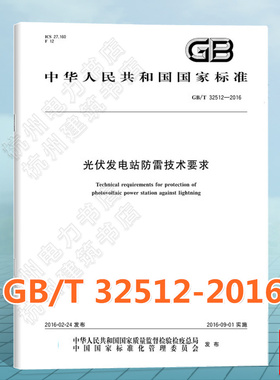 GB/T 32512-2016光伏发电站防雷技术要求