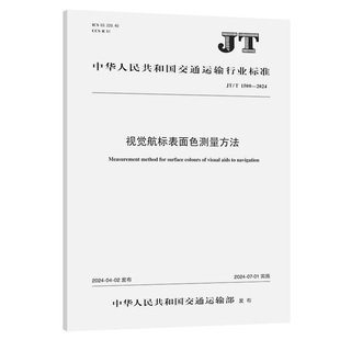 视觉航标表面色测量方法（JT/T 1500—2024）