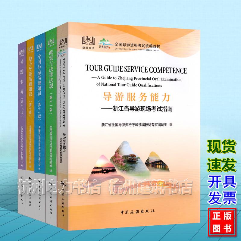 2026年浙江导游考试教材全套 浙江省现场导游考试指南(英文版)导游资格考试统编教材 服务能力笔试面试教材 科目12345五 2026年
