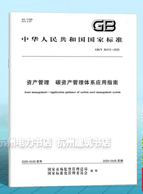 GB/T 46412-2025 资产管理 碳资产管理体系应用指南