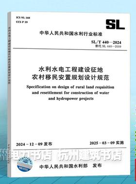 SL/T440-2024 水利水电工程建设征地农村移民安置规划设计规范 2025年3月9日实施 替代SL 440-2009