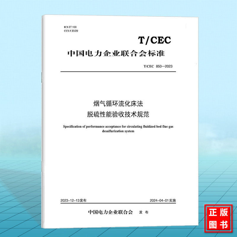 T/CEC 850-2023 烟气循环流化床法脱硫性能验收技术规范