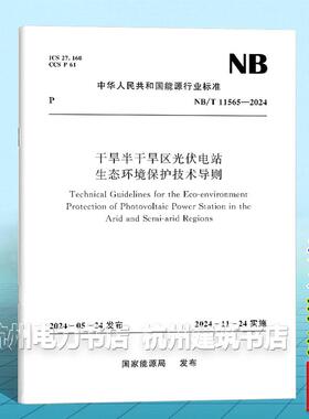 NB/T 11565-2024 干旱半干旱区光伏电站生态环境保护技术导则