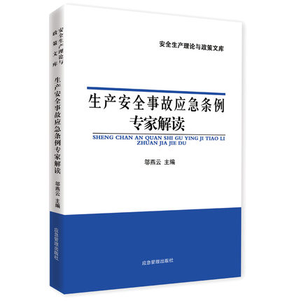 生产安全事故应急条例专家解读 2019版 法律法规条文解读 作者邬燕云 9787502074173 定价28.00 应急管理出版社 安全月书籍