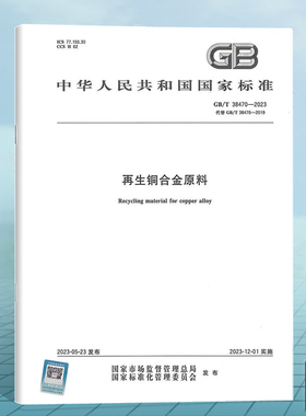 GB/T 38470-2023 再生铜合金原料 （替代GB/T 38470-2019）国家标准 中国标准出版社