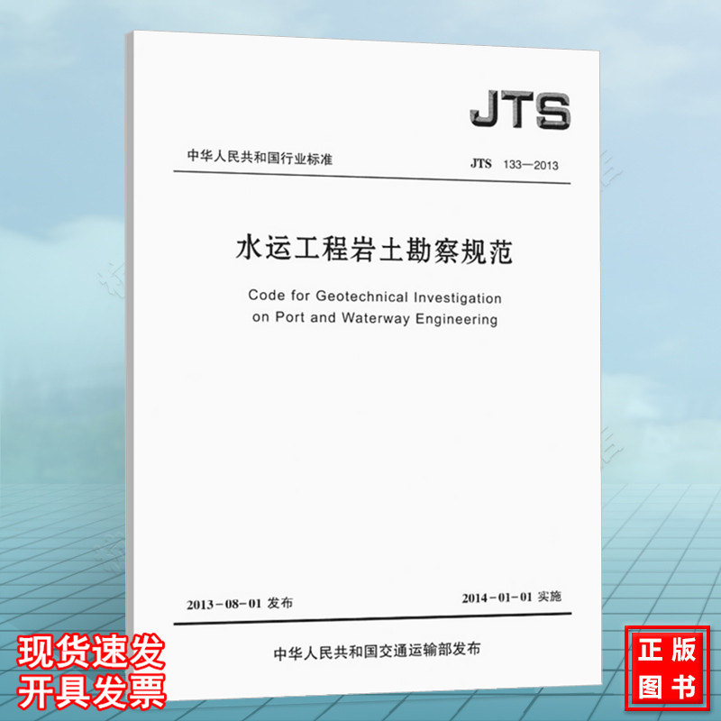 JTS 133-2013 水运工程岩土勘察规范 代替港口岩土工程勘察规范
