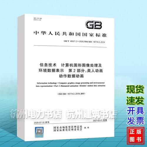 GB/T 48021.2-2026信息技术 计算机图形图像处理及环境数据表示 第2部分：类人动画 动作数据动画