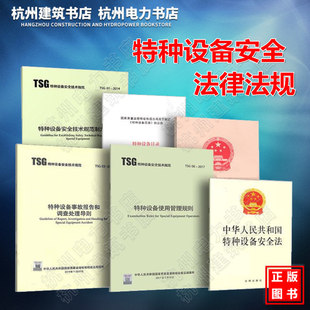 特种设备安全法律法规6本 中华人民共和国特种设备安全法 特种设备安全监察条例 TSG 08-2017特种设备使用管理规则 特种设备目录
