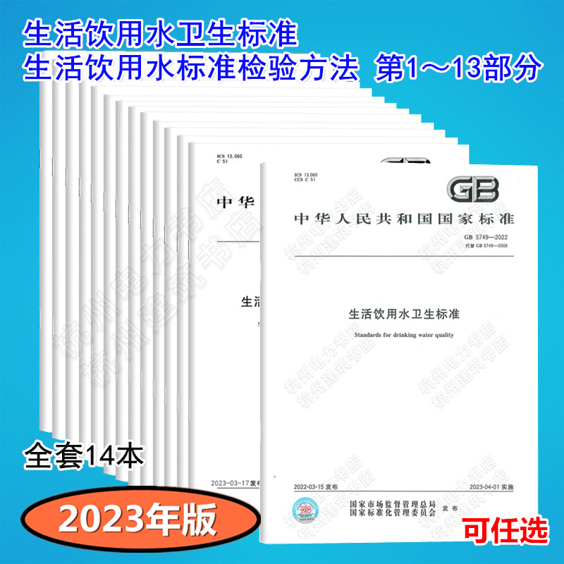 全14本 GB 5749-2022 生活饮用水卫生标准 GB/T 5750.1~13生活饮用水标准检验方法 GB/T 5750.1~13 GB 5750-2023