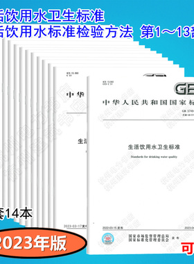 全14本 GB 5749-2022 生活饮用水卫生标准 GB/T 5750.1~13生活饮用水标准检验方法 GB/T 5750.1~13 GB 5750-2023