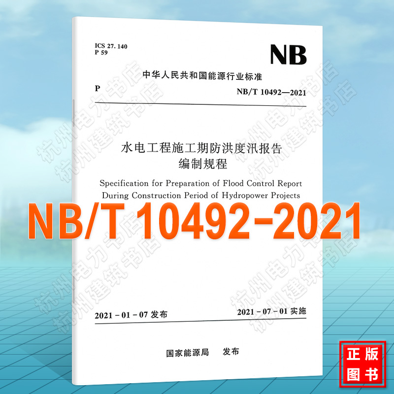NB/T10492-2021水电工程施工期防洪度汛报告编制规程