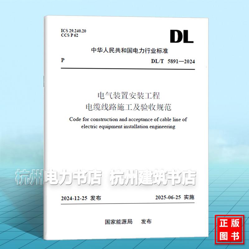 DL/T 5891-2024 电气装置安装工程 电缆线路施工及验收规范