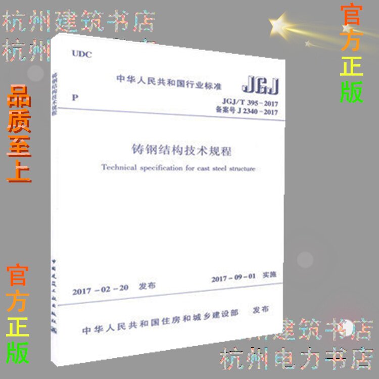 JGJ/T395-2017铸钢结构技术规程