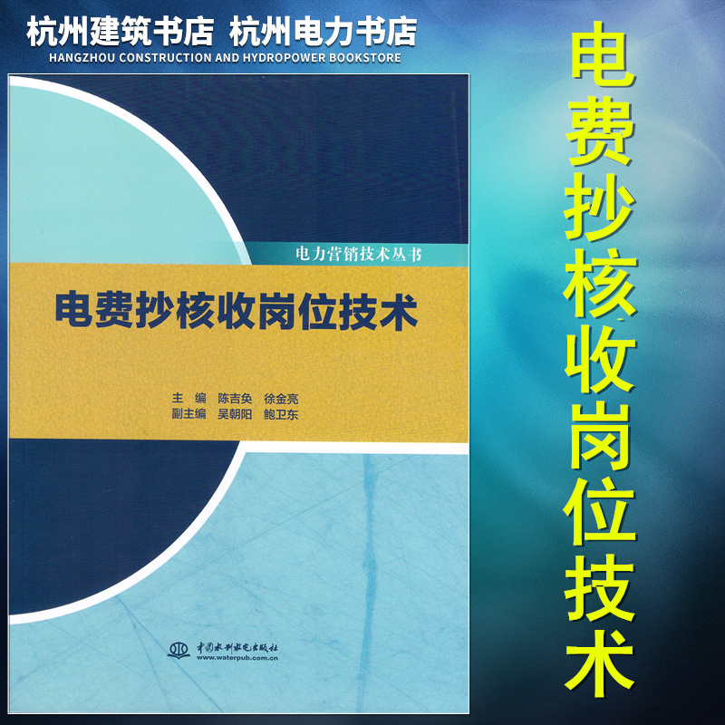 电力营销技术丛书：电费抄核收岗位技术 9787517057253 陈吉奂、徐金亮