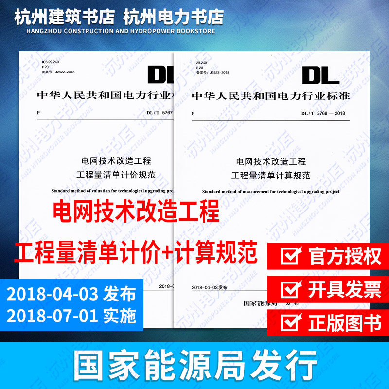 【正版现货】DL/T5767、5768-2018电网技术改造工程工程量清单计价规范+计算规范 全套2本