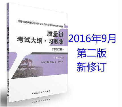 2016年 住房和城乡建设领域专业人员岗位培训考核系列用书: 质量员考试大纲.习题集(市政工程)(第二版)