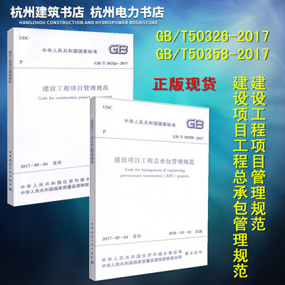 2本 GB/T 50326-2017建设工程项目管理规范+GB/T 50358-2017 建设项目工程总承包管理规范