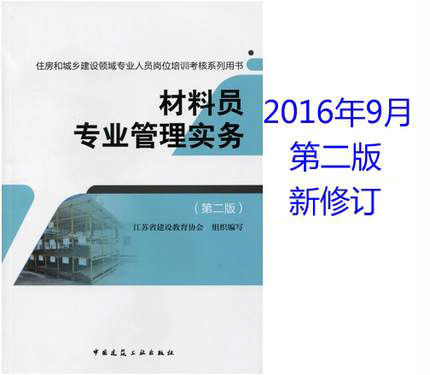 2016年 住房和城乡建设领域专业人员岗位培训考核系列用书：材料员专业管理实务（第二版）