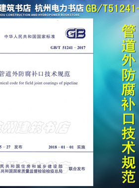正版 GB/T51241-2017管道外防腐补口技术规范