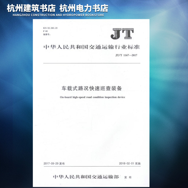 正版 JT/T1167-2017车载式路况快速巡查装备
