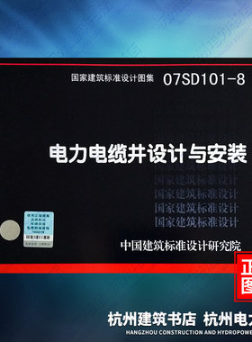 07SD101-8电力电缆井设计与安装 国标图集 中国建筑标准设计研究院
