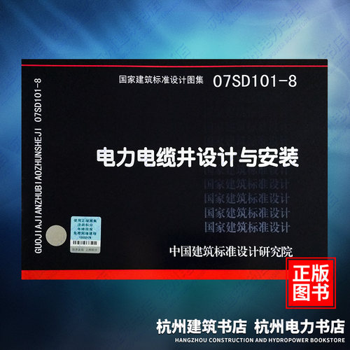 07SD101-8电力电缆井设计与安装 国标图集 中国建筑标准设计研究院