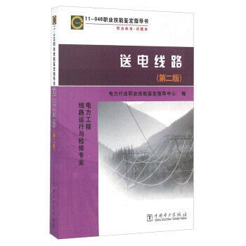 职业技能鉴定指导书：职业标准·试题库11-046 送电线路 （电力工程线路运行与检修专业）（第二版）