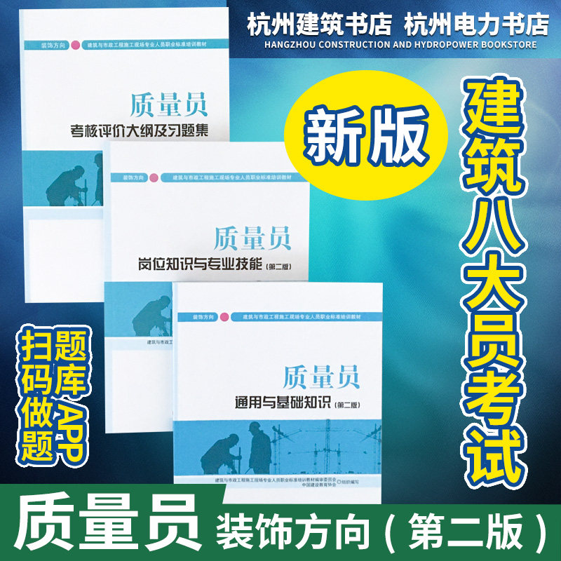 建筑与市政工程施工现场专业人员职业标准培训教材:质量员岗位知识与专业技能+通用与基础知识+大纲及习题集(装饰方向)(第二版