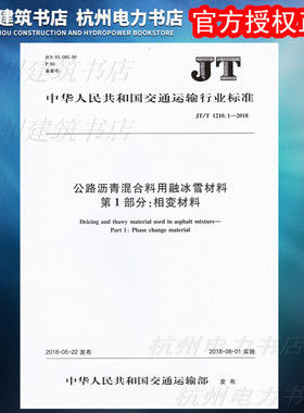 JT/T1210.1-2018公路沥青混合料用融冰雪材料 第1部分：相变材料