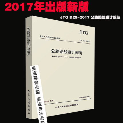 正版现货【2017年新版】JTG D20-2017公路路线设计规范 交通出版社(替代 JTG D20-2006 )