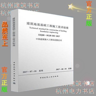 2017建筑地基基础工程施工技术标准 202 ZJQ08 SGJB