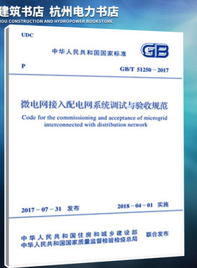 正版 GB/T51250-2017微电网接入配电网系统调试与验收规范